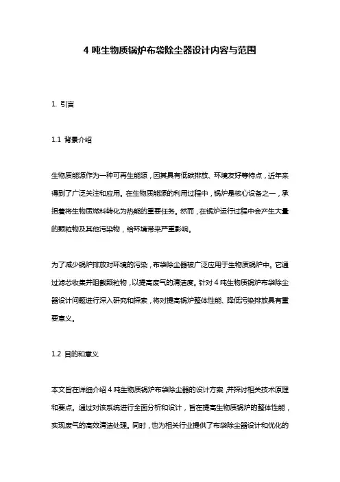 4吨生物质锅炉布袋除尘器设计内容与范围