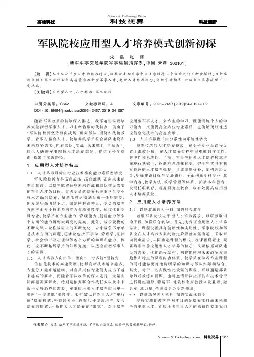 军队院校应用型人才培养模式创新初探
