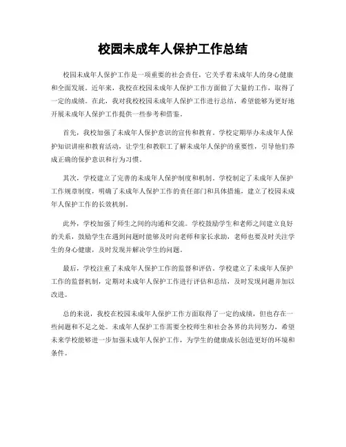 校园未成年人保护工作总结
