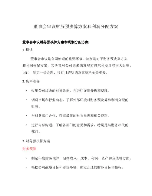 董事会审议财务预决算方案和利润分配方案