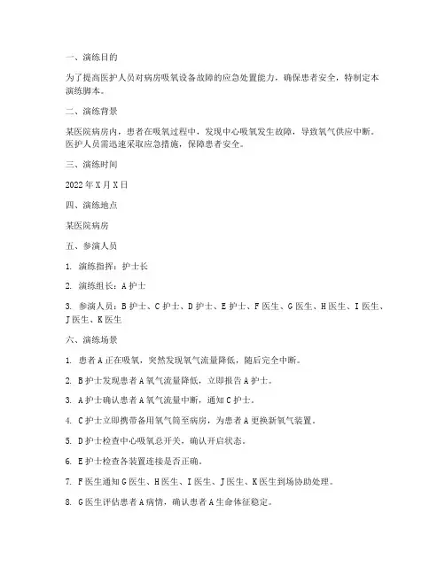 病房吸氧应急预案演练脚本