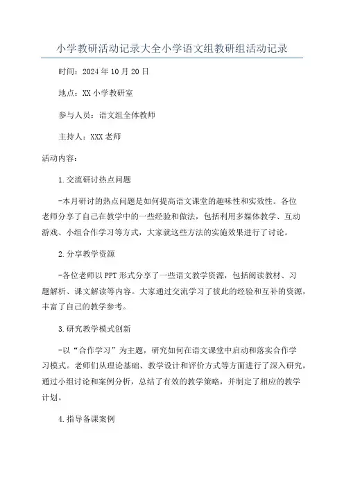 小学教研活动记录大全小学语文组教研组活动记录