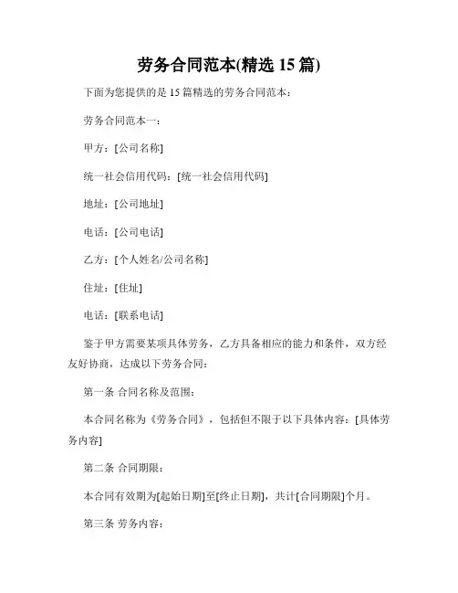劳务合同范本(精选15篇)
