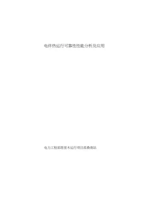 电伴热课件.doc