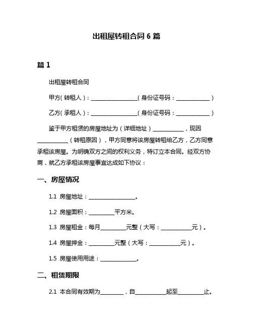 出租屋转租合同6篇