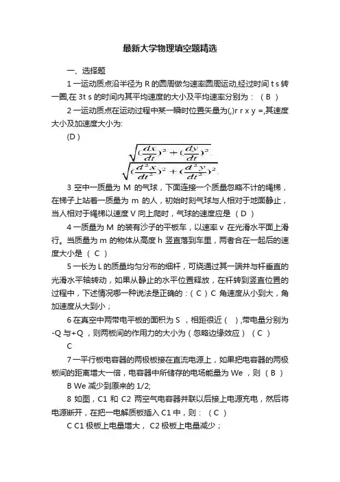 最新大学物理填空题精选