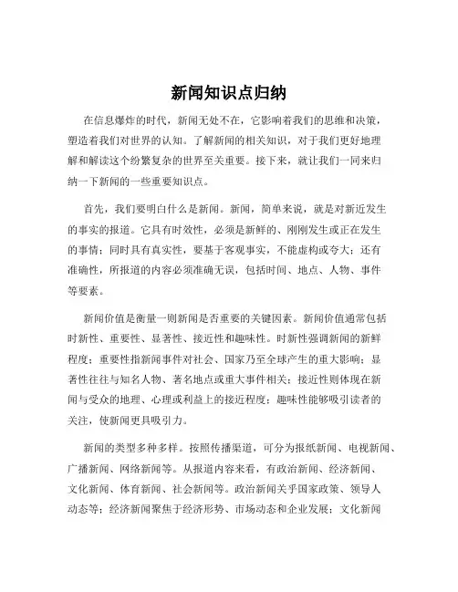 新闻知识点归纳
