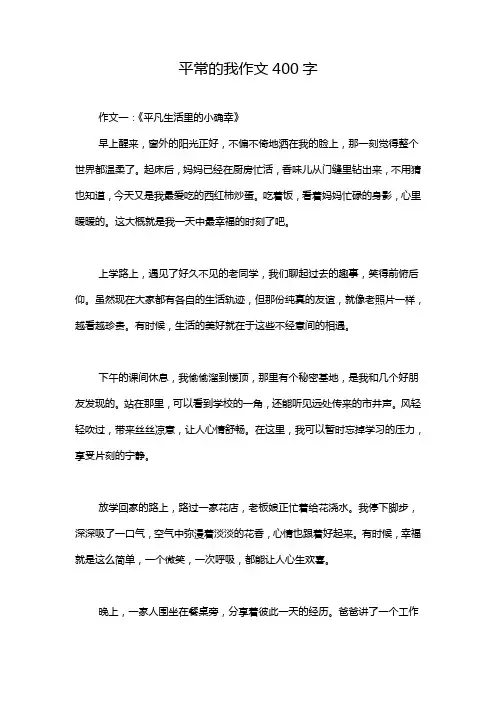 平常的我作文400字