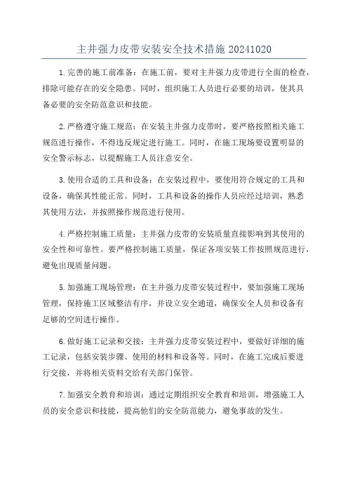 主井强力皮带安装安全技术措施20241020