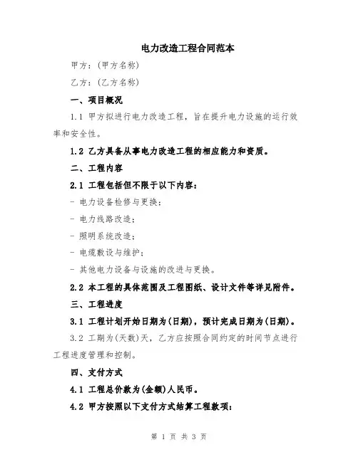 电力改造工程合同范本