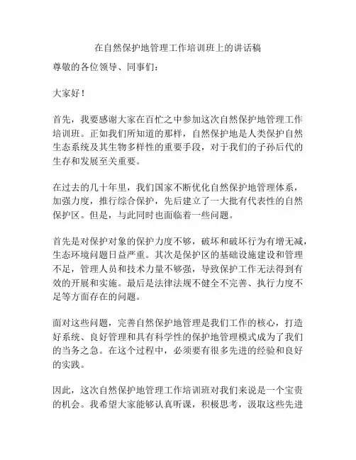 在自然保护地管理工作培训班上的讲话稿