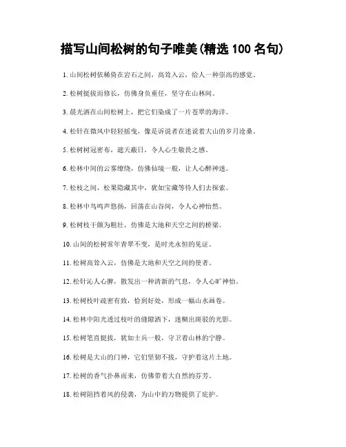 描写山间松树的句子唯美(精选100句)