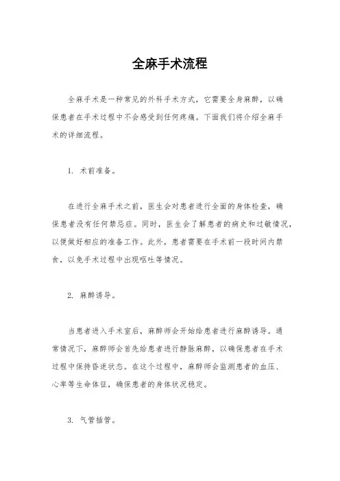 全麻手术流程