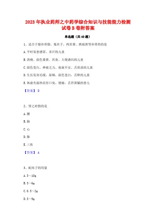 2023年执业药师之中药学综合知识与技能能力检测试卷B卷附答案