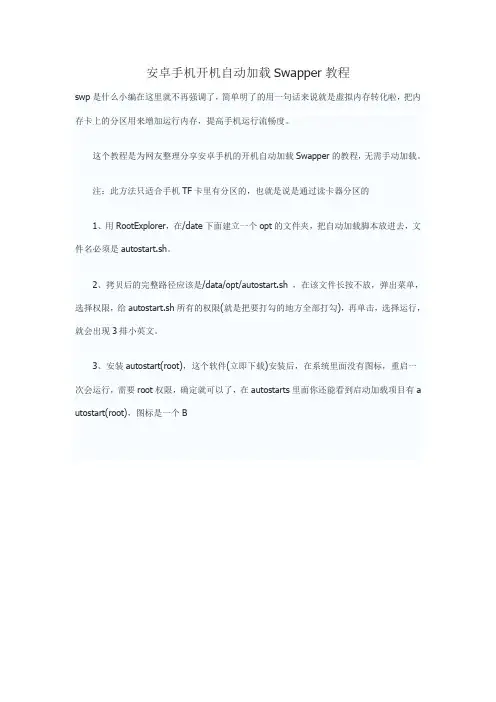 安卓手机开机自动加载Swapper教程