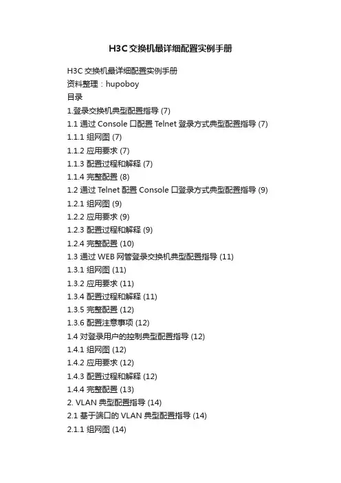 H3C交换机最详细配置实例手册