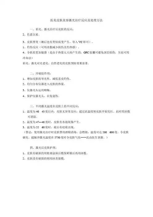 医美皮肤美容激光治疗反应及处理方法