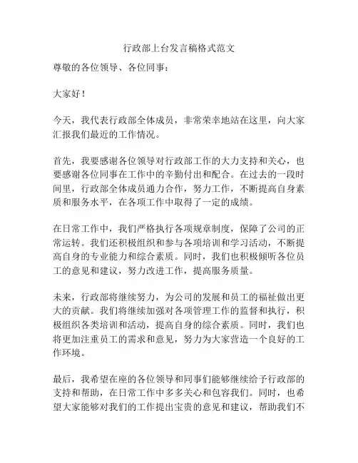 行政部上台发言稿格式范文