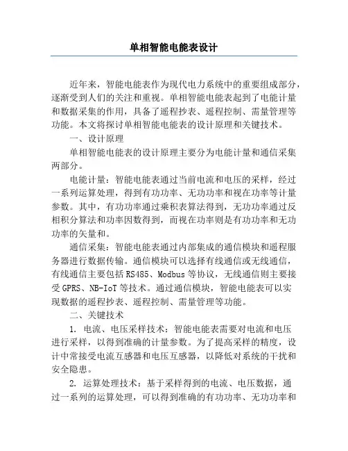 单相智能电能表设计