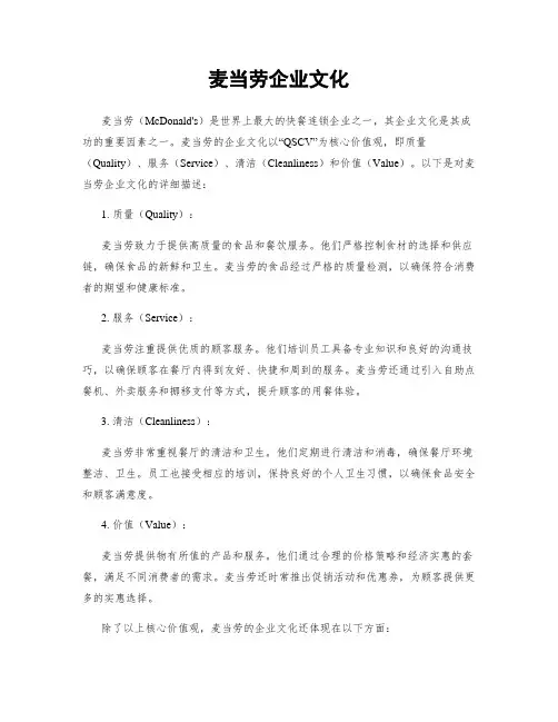 麦当劳企业文化