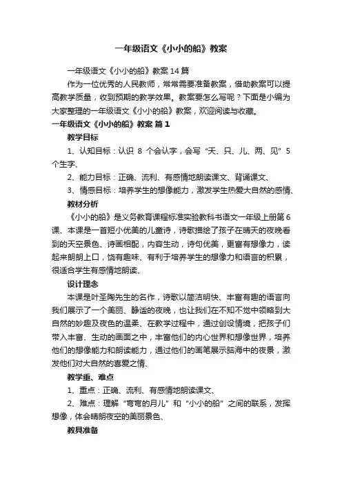 一年级语文《小小的船》教案