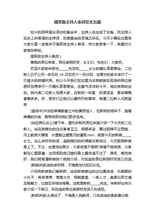 搞笑版主持人串词范文五篇