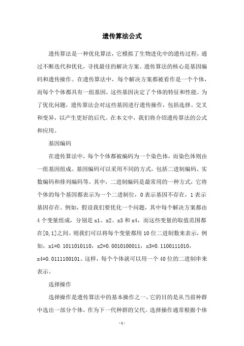 遗传算法公式