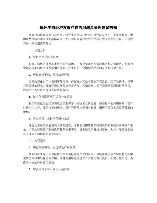 绿色生态经济发展存在的问题及处理建议初探