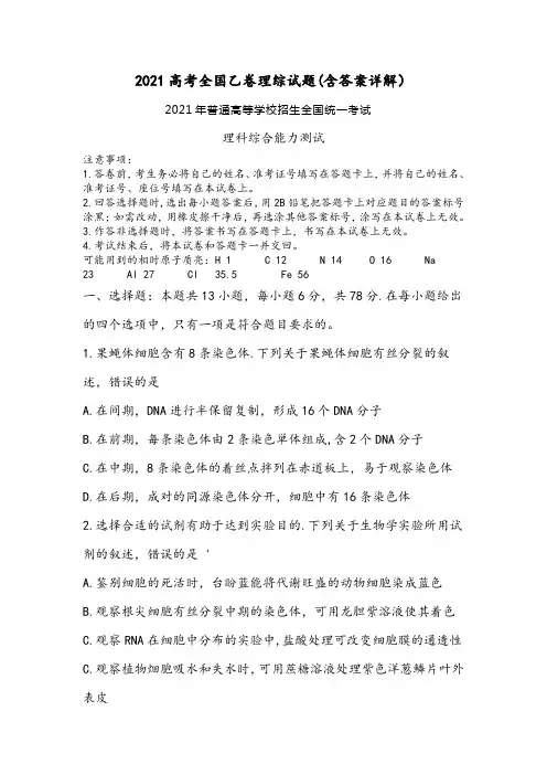 2021高考全国乙卷理综试题(含答案详解)