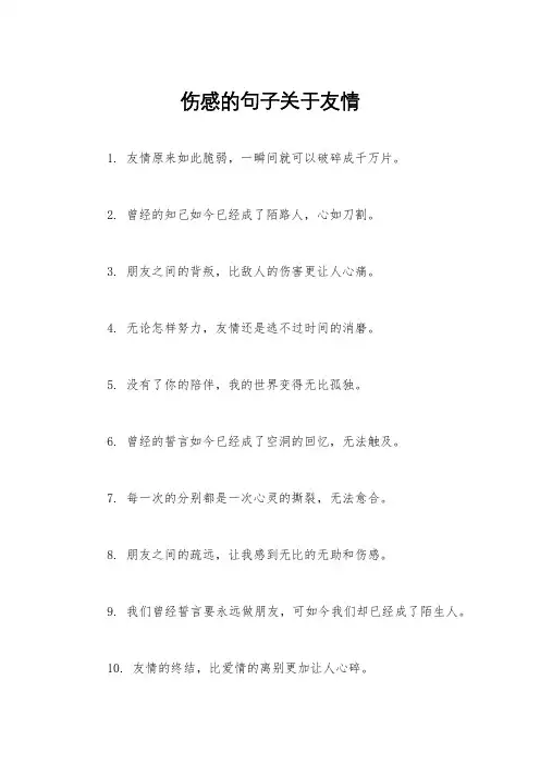 伤感的句子关于友情