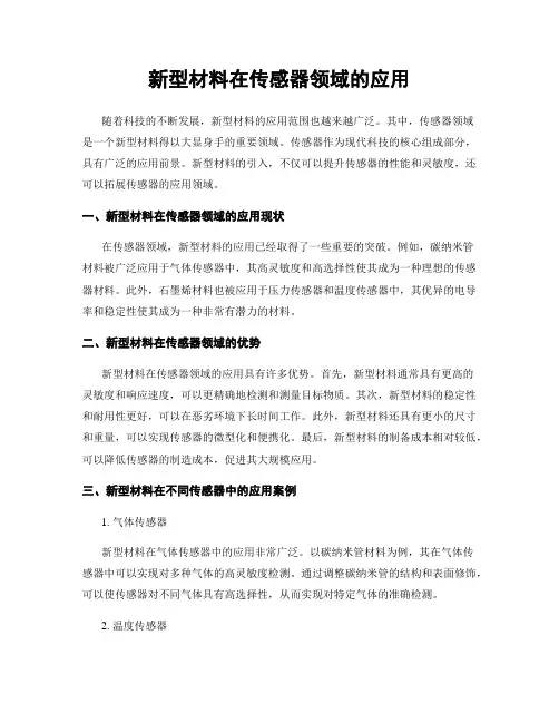 新型材料在传感器领域的应用