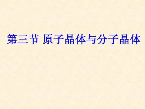 原子晶体和分子晶体