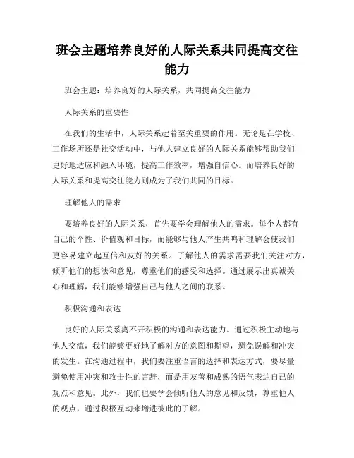 班会主题培养良好的人际关系共同提高交往能力