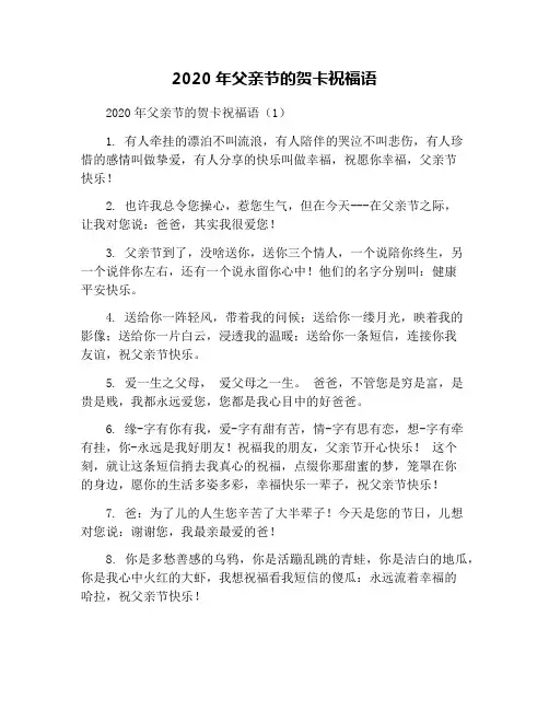 2020年父亲节的贺卡祝福语