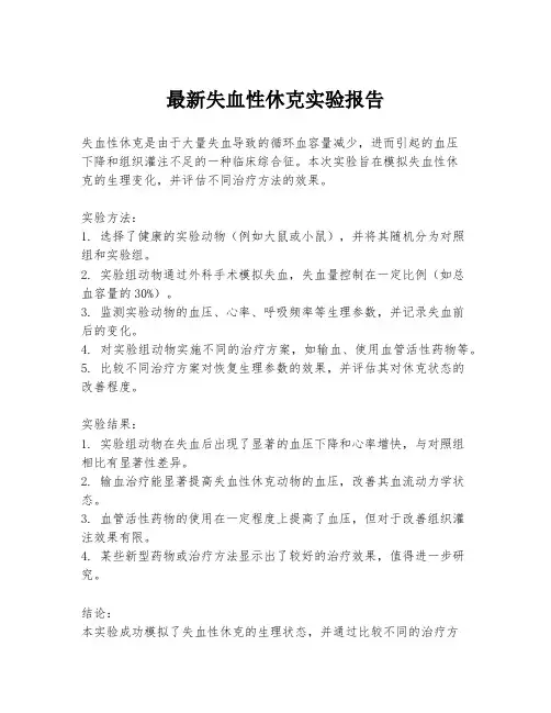 最新失血性休克实验报告