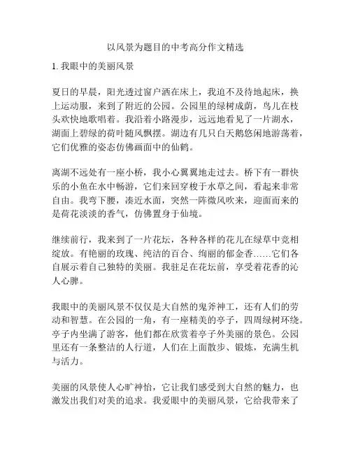 以风景为题目的中考高分作文精选