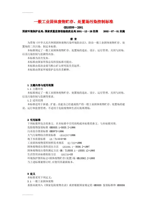 (整理)一般工业固体废物贮存处置场污染控制标准GB18599-2001