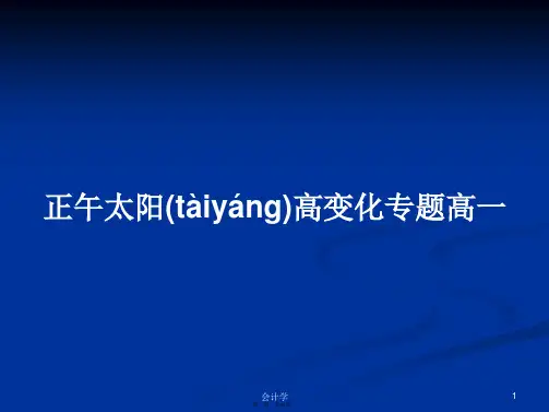 正午太阳高变化专题高一学习教案