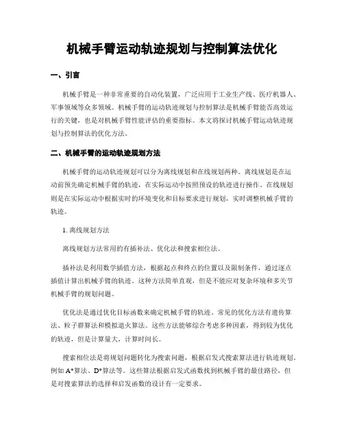 机械手臂运动轨迹规划与控制算法优化