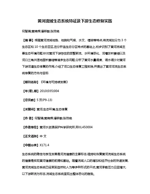 黄河流域生态系统特征及下游生态修复实践
