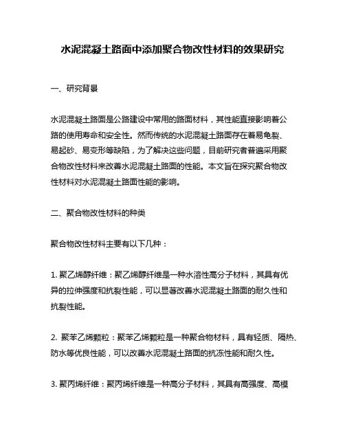 水泥混凝土路面中添加聚合物改性材料的效果研究