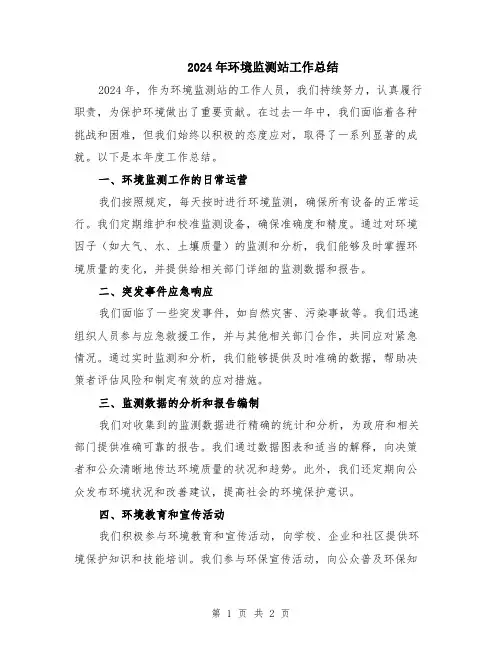 2024年环境监测站工作总结