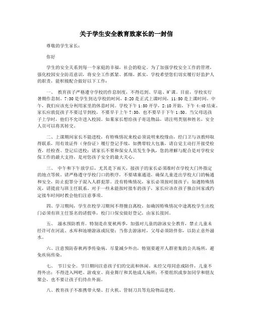 关于学生安全教育致家长的一封信