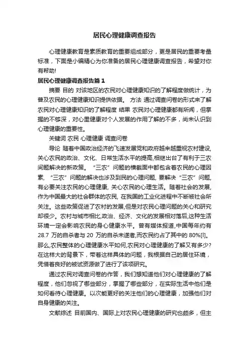 居民心理健康调查报告