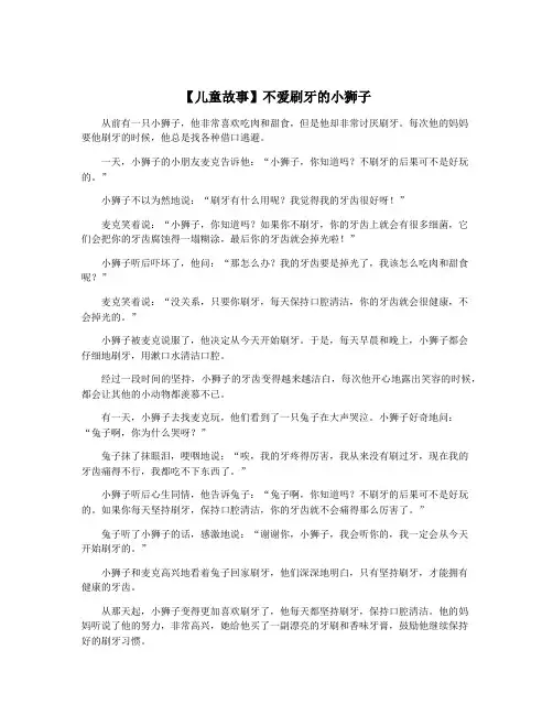 【儿童故事】不爱刷牙的小狮子