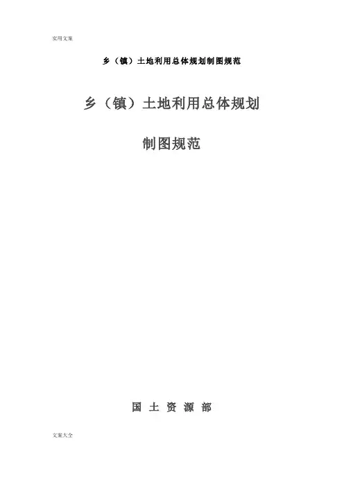乡(镇)土地利用总体规划制图要求规范