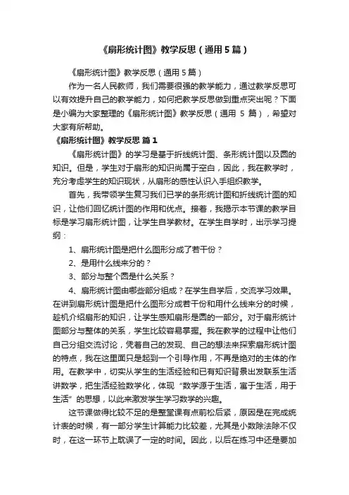 《扇形统计图》教学反思（通用5篇）