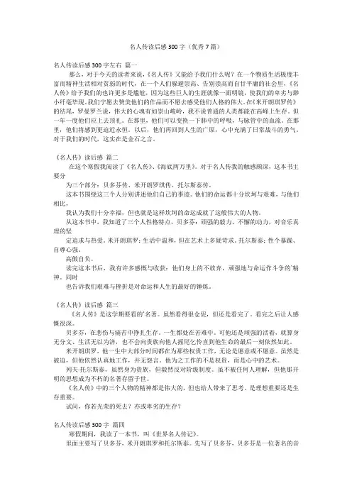 名人传读后感300字(优秀7篇)