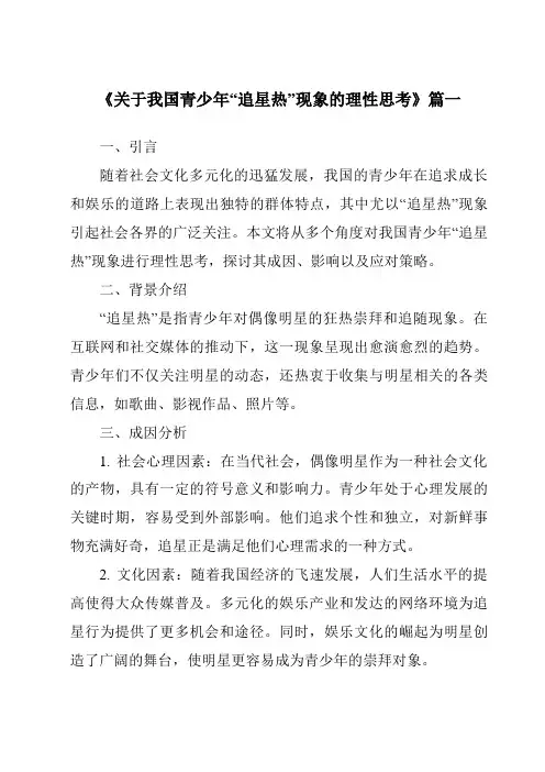 《2024年关于我国青少年“追星热”现象的理性思考》范文