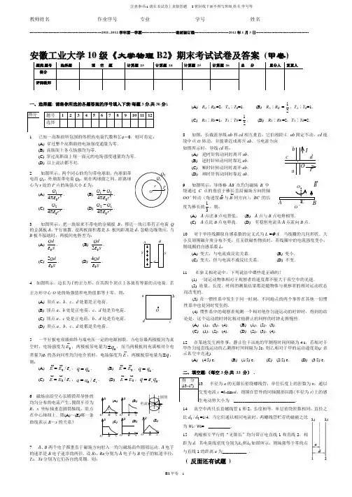安徽工业大学 2010级《大学物理B2》期末考试试卷 (甲卷).